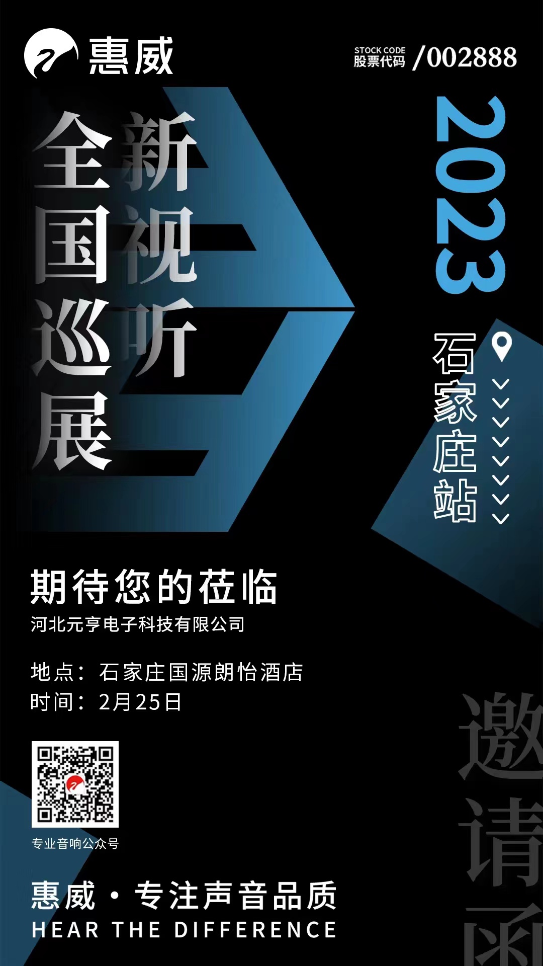 新視聽(tīng)全國(guó)巡展·石家莊元亨電子邀請(qǐng)函